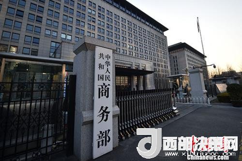 資料圖：商務(wù)部。金碩 攝