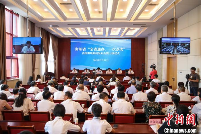 貴州“全省通辦、一次辦成”首批671個(gè)事項(xiàng)上線(xiàn)