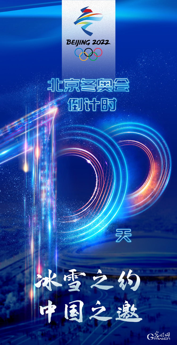 冰雪之約 中國之邀｜北京冬奧會倒計時100天，我們準備好了！
