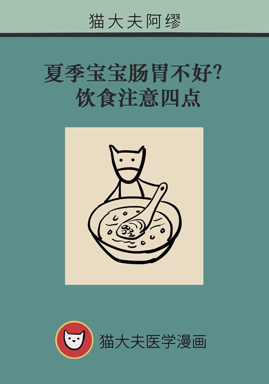 夏季寶寶胃腸不好？飲食注意四點
