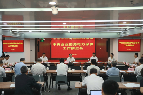 國務(wù)院國資委召開中央企業(yè)能源電力保供工作推進(jìn)會。 來源：國務(wù)院國資委